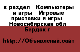  в раздел : Компьютеры и игры » Игровые приставки и игры . Новосибирская обл.,Бердск г.